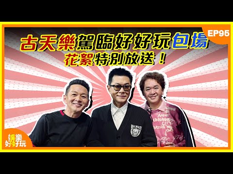 娛樂好好玩#95｜古天樂駕臨好好玩包場！花絮特別放送～｜十點開播｜吳家樂｜鄧兆尊｜