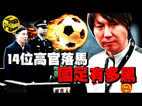 熱搜第一！國足主帥貪腐1.2億被抓，揭開中國足壇難以啟齒的潛規則...黑哨、假球、賄選，中國足球被困住的真正原因 [She's Xiaowu 小烏]