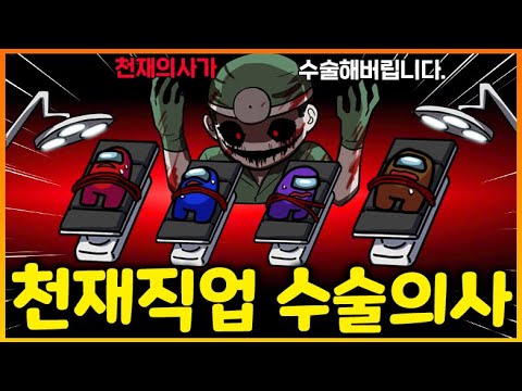 임포스터를 싹다 수술하는 의사직업이떴다!?? 천재가 기본직업을 잘 활용하면 생기는 일 ㄷㄷㄷㄷ;;;;;;;;;