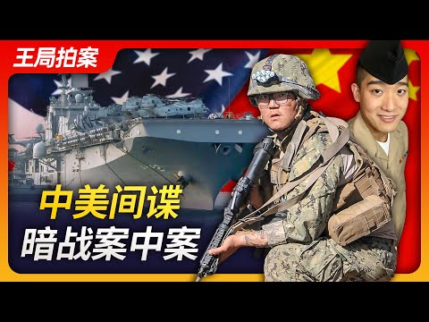 Wang's News Talk | Spy Wars Between China and the U.S. | Chinese-American Spy Battle