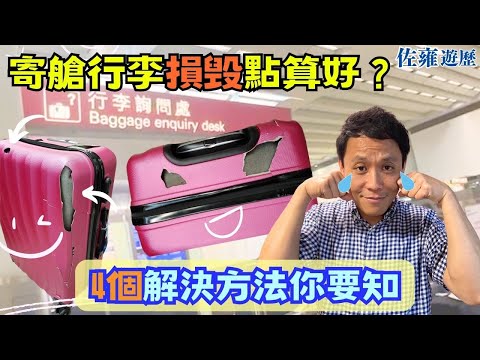 搭飛機寄艙行李損毁點算好❓分享四個解決方法🔥懶人包｜踢走不知所措 不再徬徨｜佐雍旅遊心得