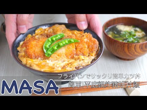 Simple ! Frying Pan Fried Pork Chop Rice / Super Easy Katsu Don | MASA's Cuisine ABC