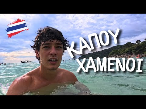 Δεν πήγε όπως το περιμέναμε | Ταξίδι στην Ταϊλάνδη