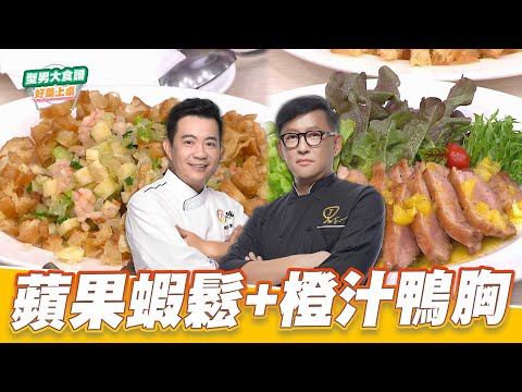 蘋果蝦鬆+橙汁鴨胸｜好菜上桌 詹姆士 吳秉承｜型男大主廚