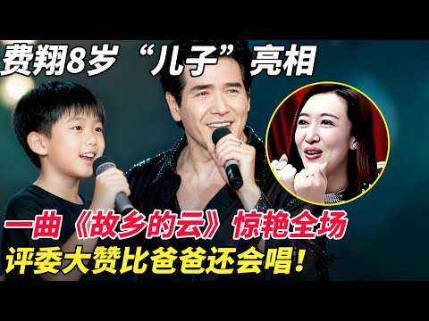 费翔8岁“儿子”亮相，一曲《故乡的云》惊艳全场，评委大赞比爸爸还会唱！【家有大明星】