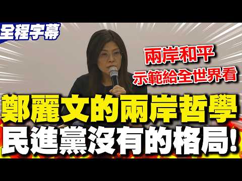 【全程字幕】這就是格局! 鄭麗文"一字一句"告訴民進黨什麼叫做"真正的兩岸"!