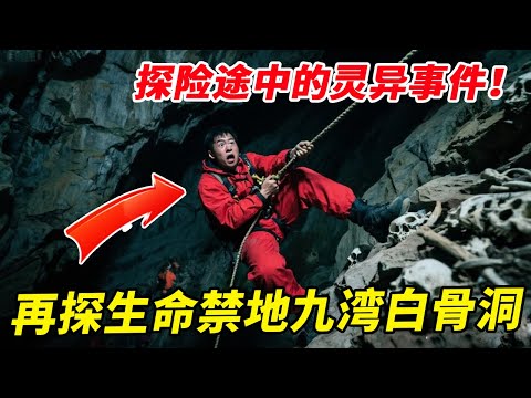 探险途中的灵异事件！再探生命禁地九湾白骨洞，60人殒命于此让人毛骨悚然【户外小北哥】