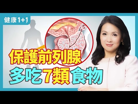 前列腺炎(攝護腺)患者有哪些症狀,生活中應該注意哪些呢? 7類食物多吃,預防攝護腺發炎 | 健康1+1 · 小影片