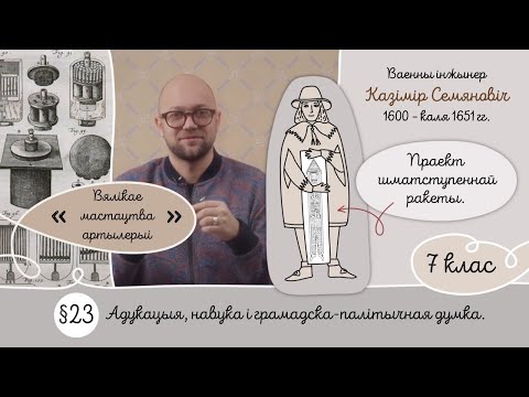 7. § 23 Адукацыя, навука і грамадска-палітычная думка.