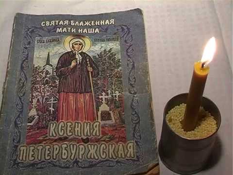 Реальная история исцеления по молитвам блаженной Ксении Петербургской