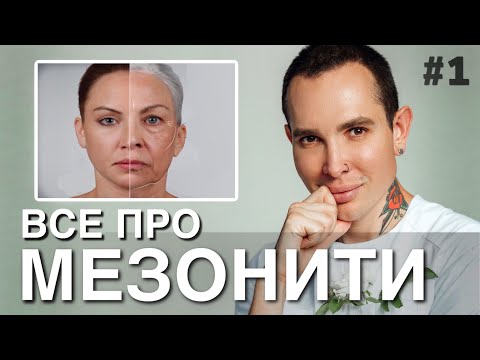 ВСЕ О МЕЗОНИТЯХ | Как разбираться и как эффективно подтянуть овал лица? #мезонити #подтяжкалица