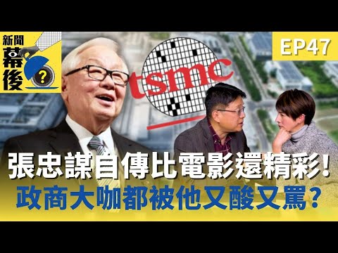 台積電權力鬥爭全紀錄！張忠謀如何從飛利浦手中奪回51%股權？自傳揭露「半導體教父」的經營哲學 ft.林宏文 | 《#新聞幕後》  EP47 夏嘉璐
