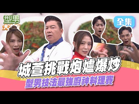 城哥萱萱帥一波！霸氣重現吳師傅vsJerry的精彩炮爐賽！型男大主廚 20231023｜毛祁生 蕭鴻 小優｜【甘味人生鍵力肽】
