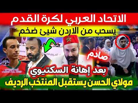 الاتحاد العربي لكرة القدم يسحب من الاردن شيئ ضخم بعد إهانة السكتيوي ومولاي الحسن يستقبل منتخب الرديف