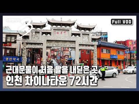 [다큐3일★풀버전] 짜장면 한 그릇으론 담지 못할 무수한 이야기들이 펼쳐지는 곳 | "근대의 거리를 걷다 - 인천 차이나타운" (KBS 20150419 방송)