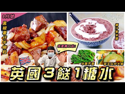 【英國3餸1糖水】黑椒薯仔牛柳粒｜翠玉瓜炒大蝦｜冰鎮芥蘭｜椰汁紫米露｜晚市小菜套餐｜價錢｜英文｜就地取材｜英國超級市場買餸｜8月號｜廚職背遊梁芷靈