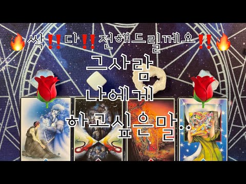 타로- 🌹싹‼️다‼️전해드릴께요‼️그사람.. 나에게 하고싶은말..🌹