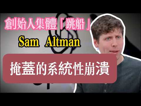 創始人集體「跳船」：作為創業者，我看出了 Sam Altman 掩蓋的系統性崩潰