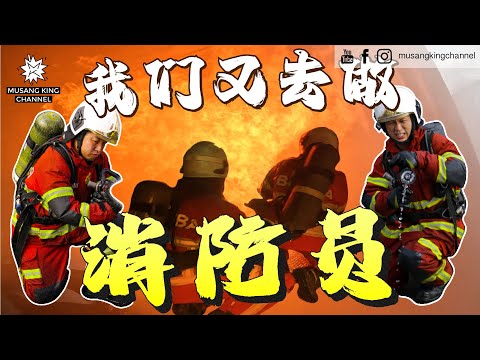 极限挑战！最接近死亡的一次，面对超过300度火焰，彻底崩溃虚脱！【我们又去做消防员】Fire Fighter Challenge！More Than 300 Degrees Heat！