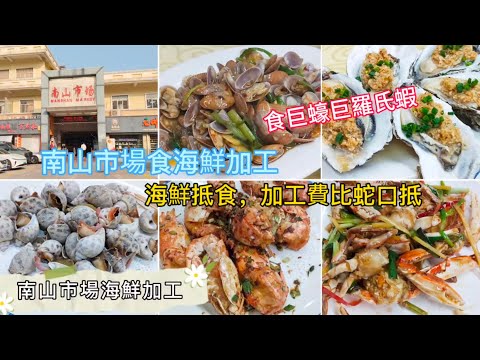 深圳吃喝玩樂 | 海鮮加工@南山市場 | 嘆巨型生蠔羅氏蝦 | 南山市場海鮮超多 | 加工費用比蛇口抵 | 海鮮加工大排檔 | EP075