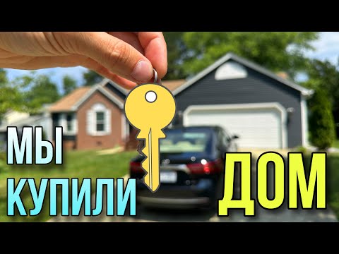 Мы купили ДОМ в США!!!