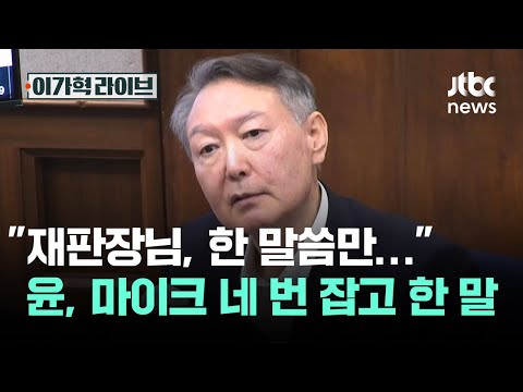 "재판장님, 한 말씀만"…윤, 법정서 마이크 네 번 잡고 한 말 / JTBC 이가혁 라이브