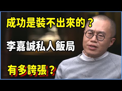 【4K】成功是裝不出來的？李嘉誠私人飯局有多誇張？#圆桌派 #窦文涛 #脱口秀 #真人秀 #圆桌派第七季 #马未都