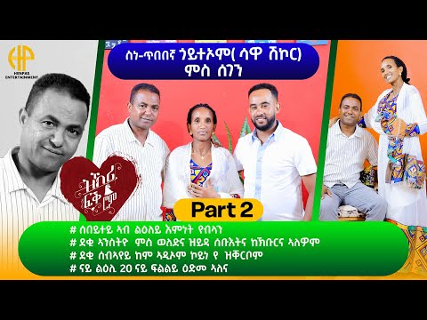 New Eritrean Video 2025...ዝኽሪ ፍቕሮም...ስነ ጥበበኛ ጎይትኦም (ሳዋ ሽኮር) ምስ ሰገን SAWA SHIKOR & SEGEN...PART 2
