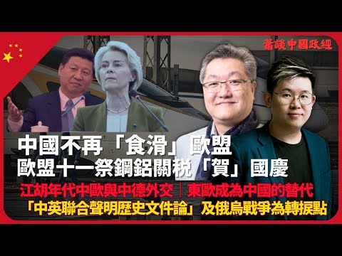 蕭談中國政經｜中國如何失去歐盟支持？｜歐盟突祭鋼鋁關稅「賀」中國國慶｜「中英聯合聲明歷史文件論」及俄烏戰爭後，歐盟就將中國視為對手｜東歐成為中國的替代（蕭少滔 X 馮智政）