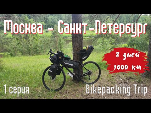 Одиночное велопутешествие Москва - Санкт-Петербург по маршруту Вело1 / 1 серия