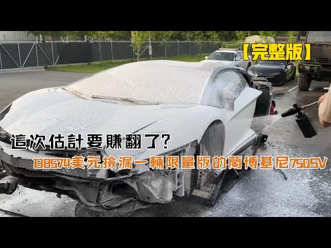 這次估計要賺翻了？138574美元撿漏一輛限量版的蘭博基尼750SV