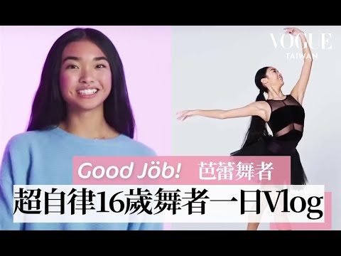 16歲超自律芭蕾舞者，兼顧學業與夢想，在「火車」上寫作業！Teen Ballerina's Daily Routine｜ Good Job！｜ Vogue Taiwan