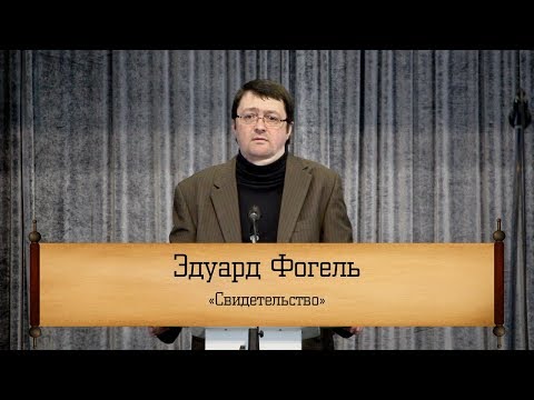 Эдуард Фогель ‒ "Свидетельство"