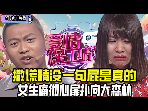 【愛情保衛戰首播】撒謊精沒壹句屁是真的，匹若曹來了都自愧不如，女生痛徹心扉撲向大森林#情感 #愛情保衛戰