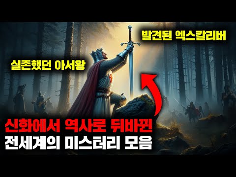 신화에서 역사로 뒤바뀐 전세계의 미스터리 모음 | 4월의 몰아보기