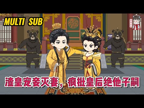 💕古装动画【渣皇宠妾灭妻，疯批皇后绝他子嗣】前世一尸两命含恨而去，今生我断情绝爱，只要权力，外祖父是丞相，舅舅是武将，哥哥手握禁卫军兵权，拥有如此强大筹码的我，搞事业当女皇不香吗！#蔓蔓动画