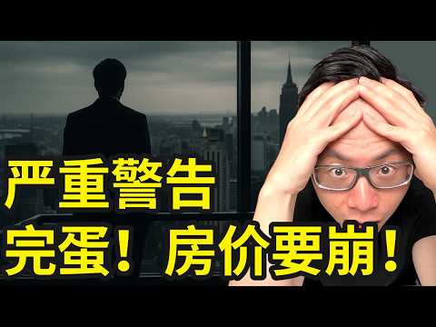 严重警告！2026房价完蛋了…这一次，或许轮到你的房产亏损被套牢了！全球房产危机！高位接盘的悲剧，正悄悄在全世界重演…2026房价危机，千万千万小心！