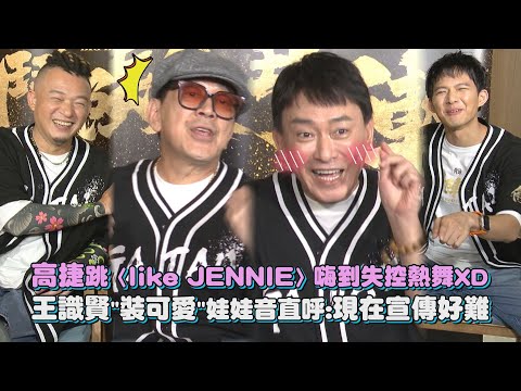 【角頭-鬥陣欸】專訪 │ 高捷跳〈like JENNIE〉嗨到失控熱舞XD 王識賢"裝可愛"娃娃音直呼:現在宣傳好難