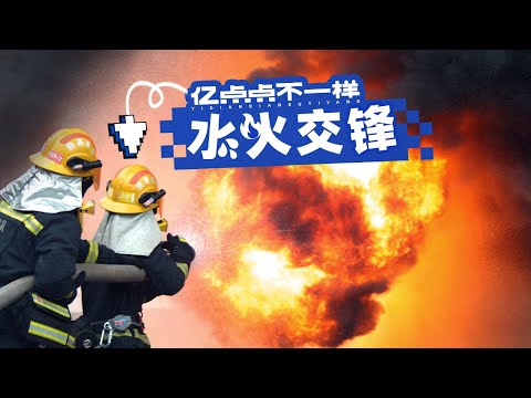 替你试了！水火相撞的0.01秒，你会经历什么？