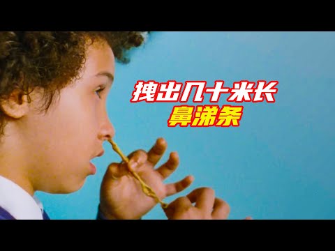 男孩好多年沒扣鼻子，拉出來的鼻涕有幾十米長；獵奇，懸疑，電影解説合集