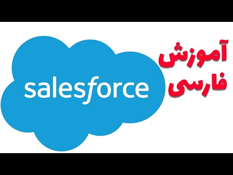 بهترین آموزش فارسی Salesforce