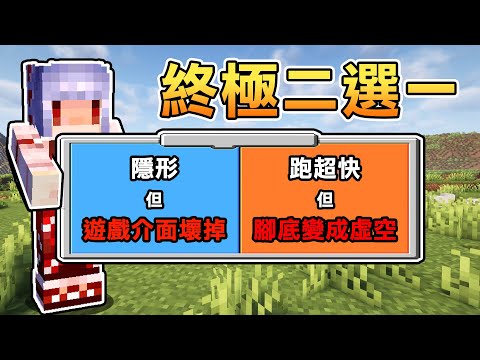 Minecraft生存！但是每過3分鐘會強迫我【殘酷二選一！】我感受到了痛苦！