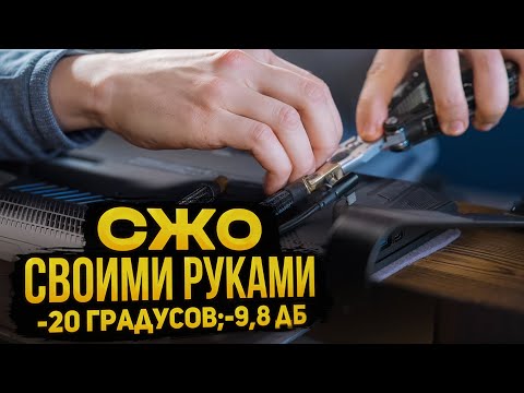 Система охлаждения своими руками. -20 °C, -9,8 дБ. Почему никто так не делает?
