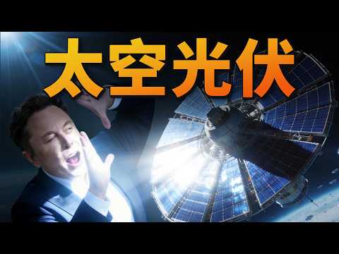 太空数据中心是什么?真相揭秘