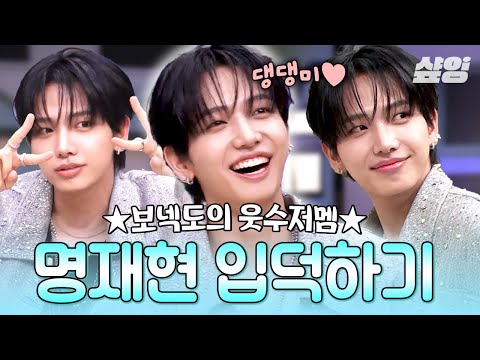 [#놀라운토요일] 보넥도에서 명리더가 놀토에선 5세대 웃수저 명키더⁉️ 다재다능한 명재현 매력에 입덕 완료요❤️