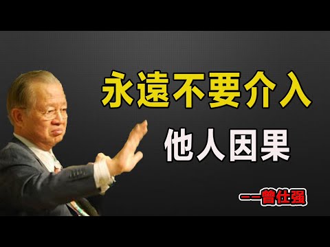 永遠不要介入他人因果！#易經#因果#運氣#曾仕強 #國學智慧 #哲理 #傳統文化 #教育 #國學 #智慧人生 #國學文化 #曾仕强经典语录#人生感悟 #正能量