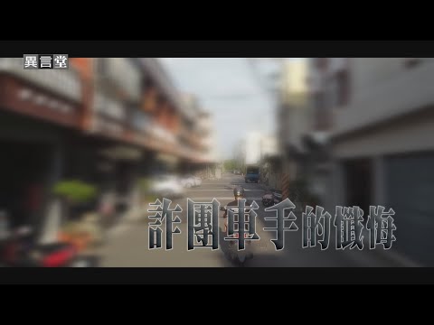 【民視異言堂｜詐團車手的懺悔】低薪高物價下 年輕人為賺快錢成詐團車手 長久代價 犯罪循環難止