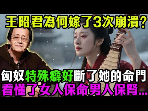 倪海廈揭秘：王昭君為何嫁了3次就崩潰？不是因為羞恥，而是匈奴這種「特殊癖好」直接衝斷了她的「命門」！女人看懂了保命，男人看懂了保腎！