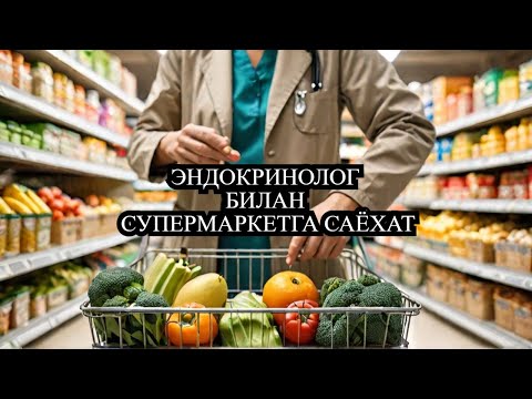 ЭНДОКРИНОЛОГ БИЛАН СУПЕРМАРКЕТГА САЁХАТ /  ДИАБЕТ ВА ДИЕТА / ДИАБЕТНИ ДАВОЛАШ / 974343536 - ТЕЛЕГРАМ
