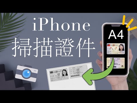 (Chinese) How to scan ID on your iPhone